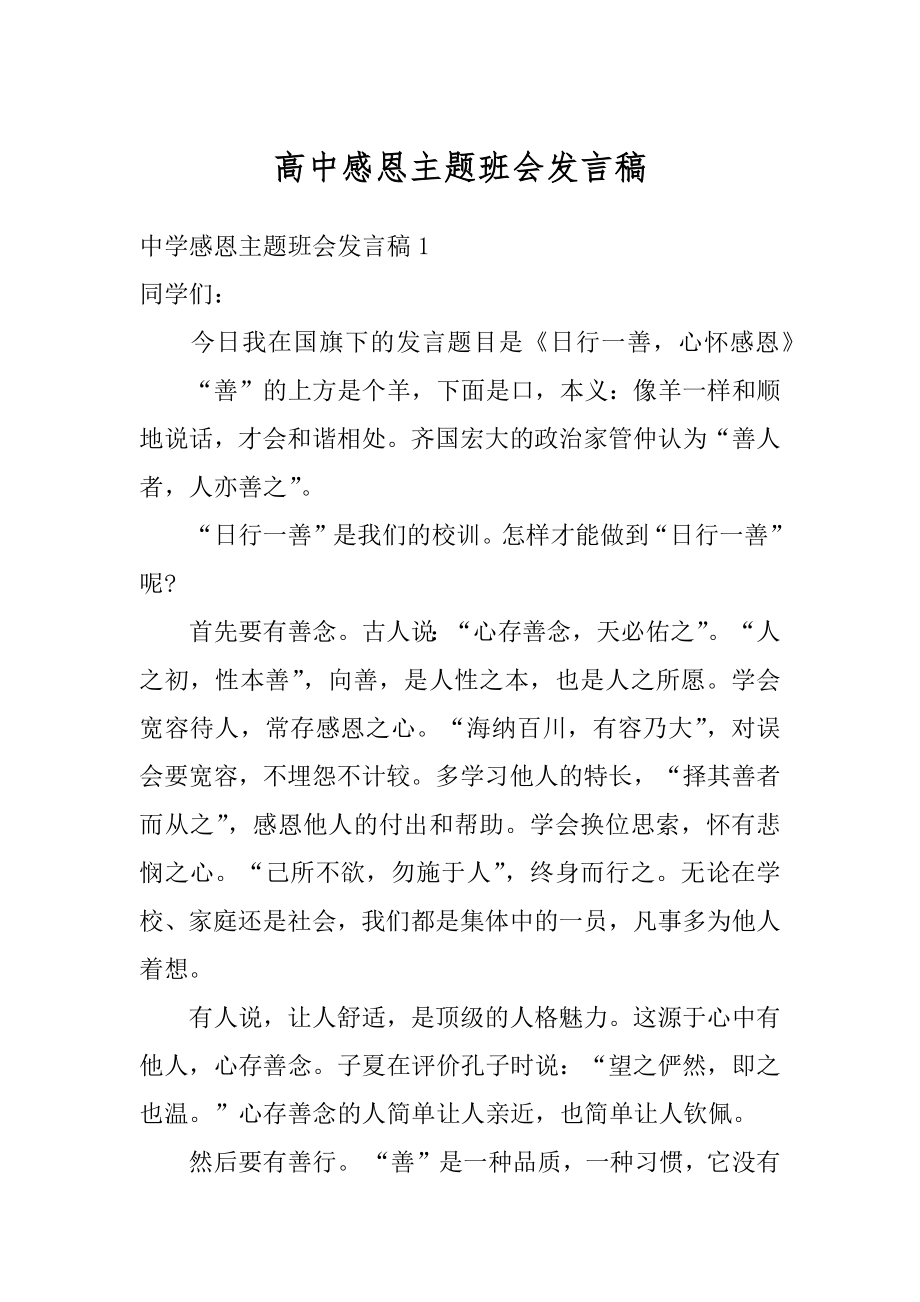 高中感恩主题班会发言稿精品.docx_第1页