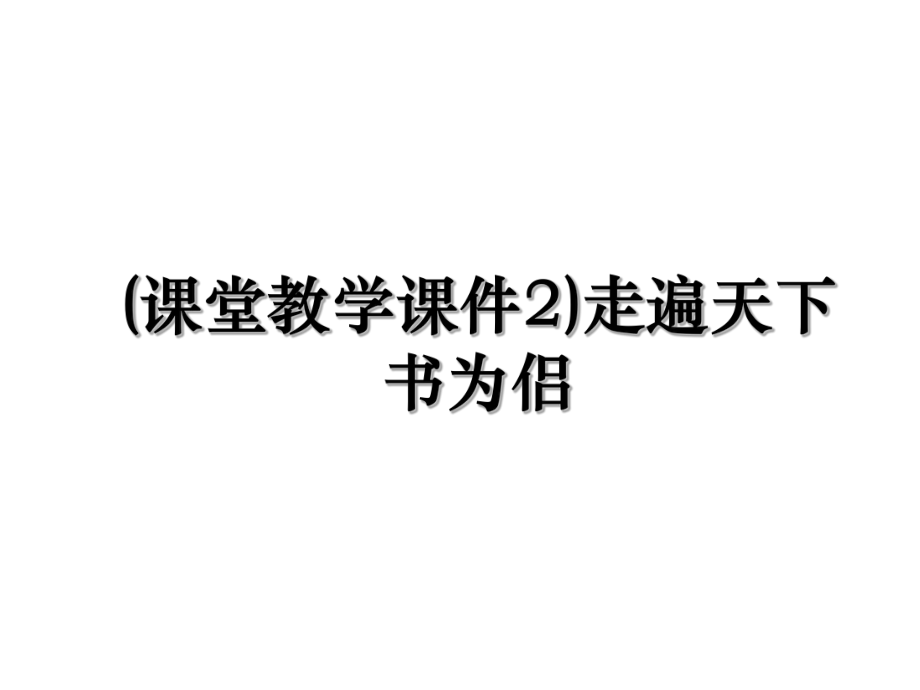 (课堂教学课件2)走遍天下书为侣.ppt_第1页