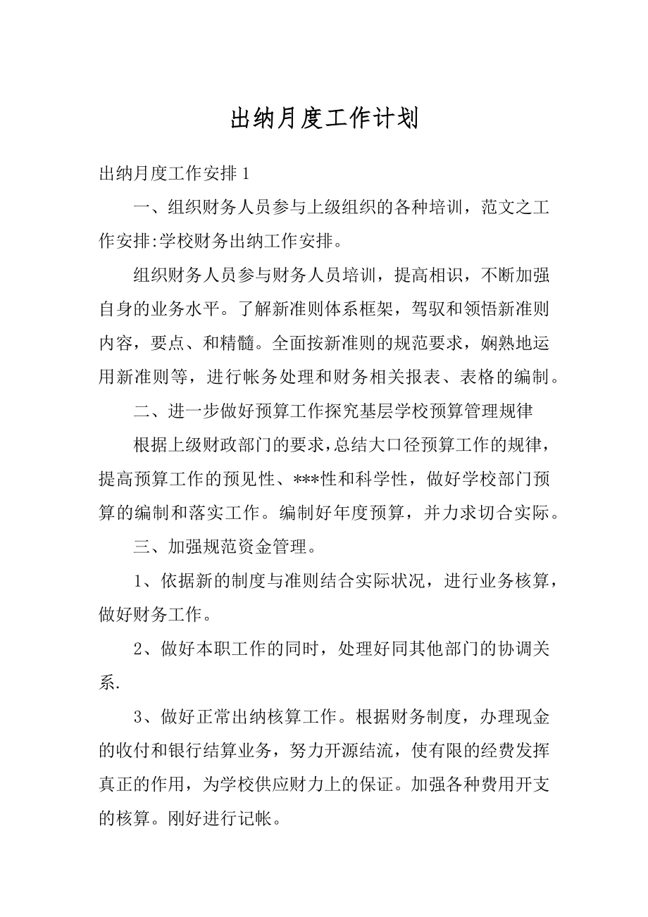 出纳月度工作计划例文.docx_第1页