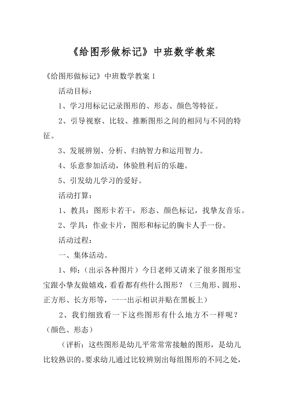 《给图形做标记》中班数学教案精品.docx_第1页