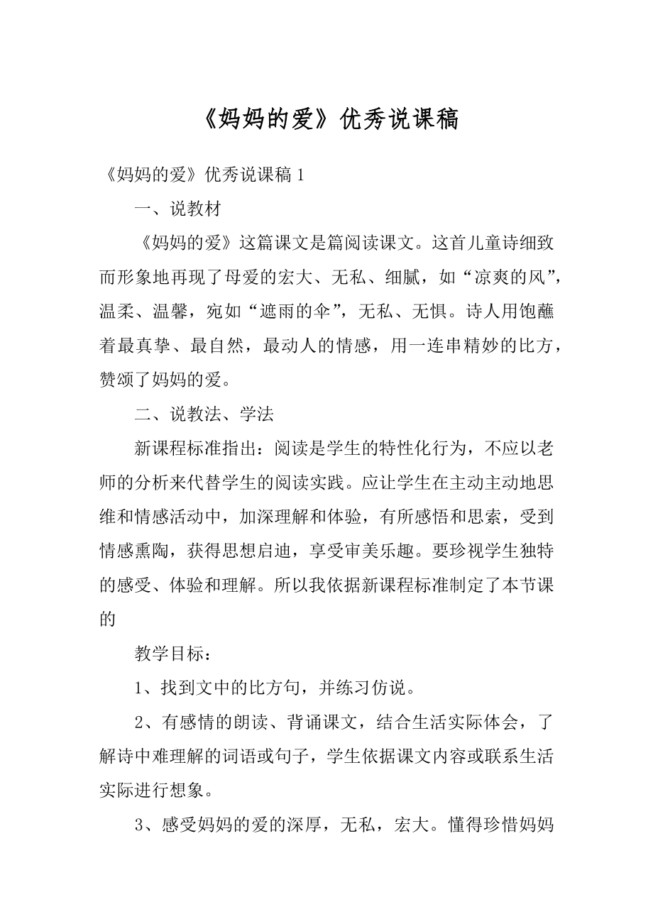 《妈妈的爱》优秀说课稿精编.docx_第1页