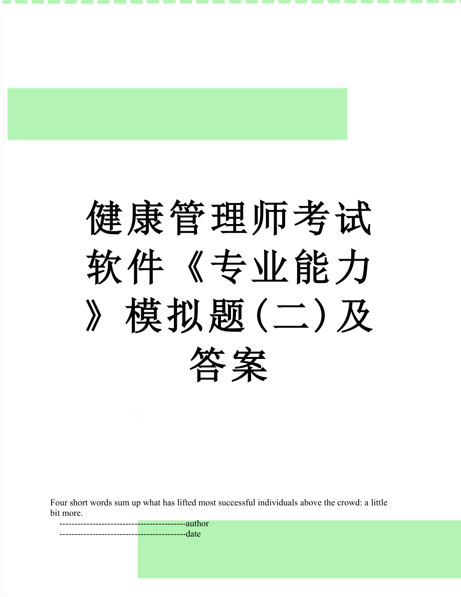 健康管理师考试软件《专业能力》模拟题(二)及答案.doc_第1页