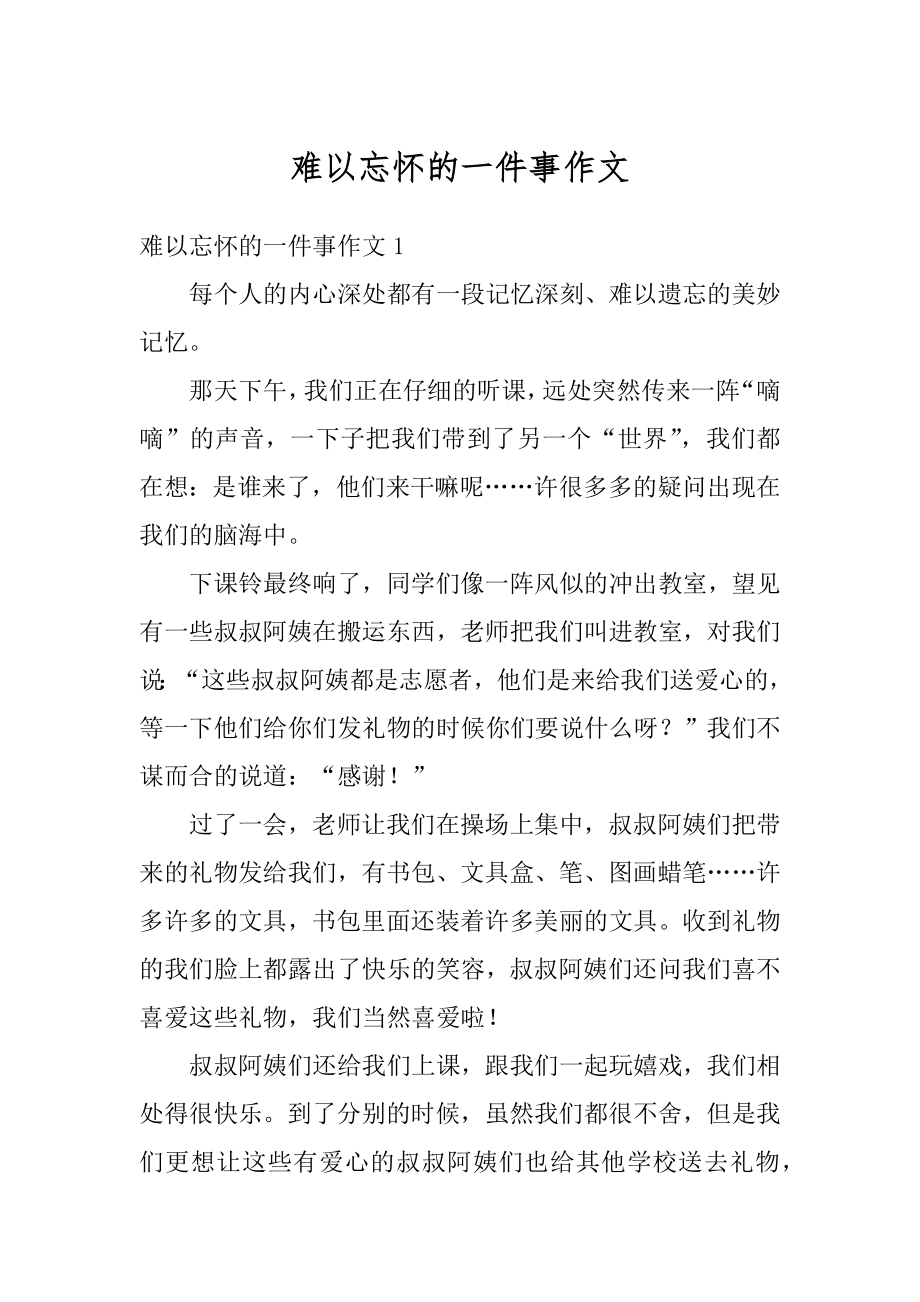 难以忘怀的一件事作文优质.docx_第1页