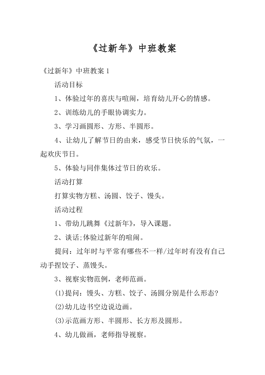 《过新年》中班教案优质.docx_第1页