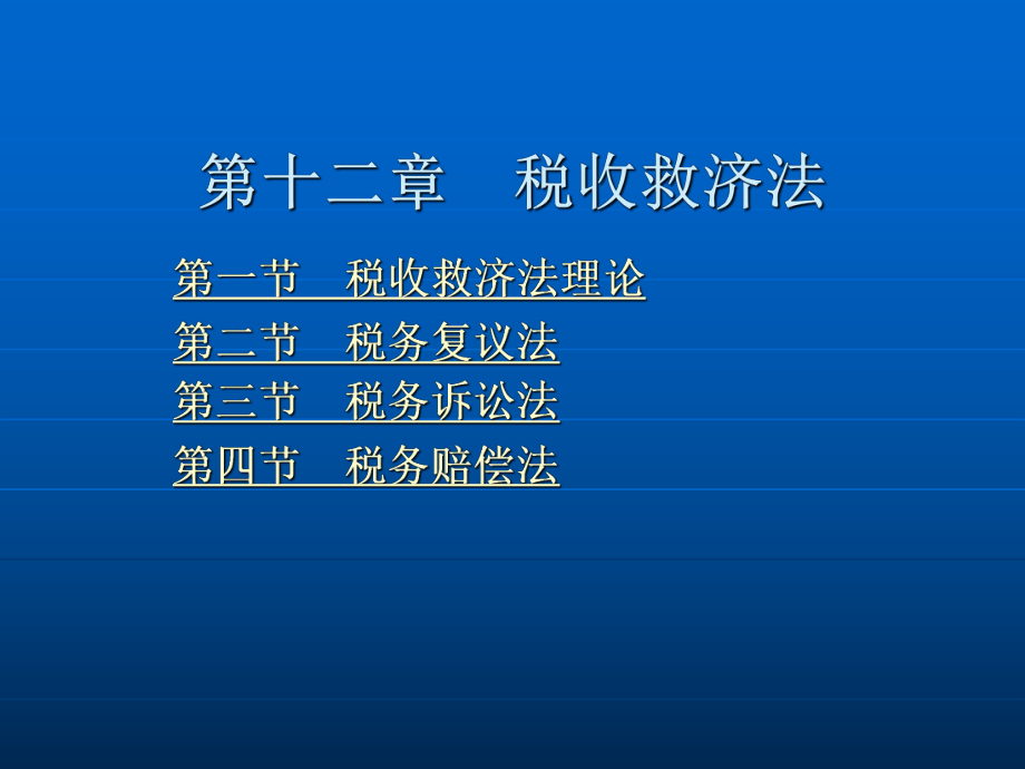 第十二章 税收救济法.ppt_第2页