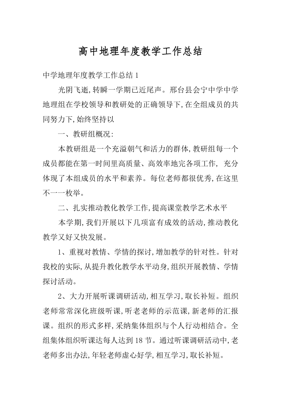 高中地理年度教学工作总结汇总.docx_第1页