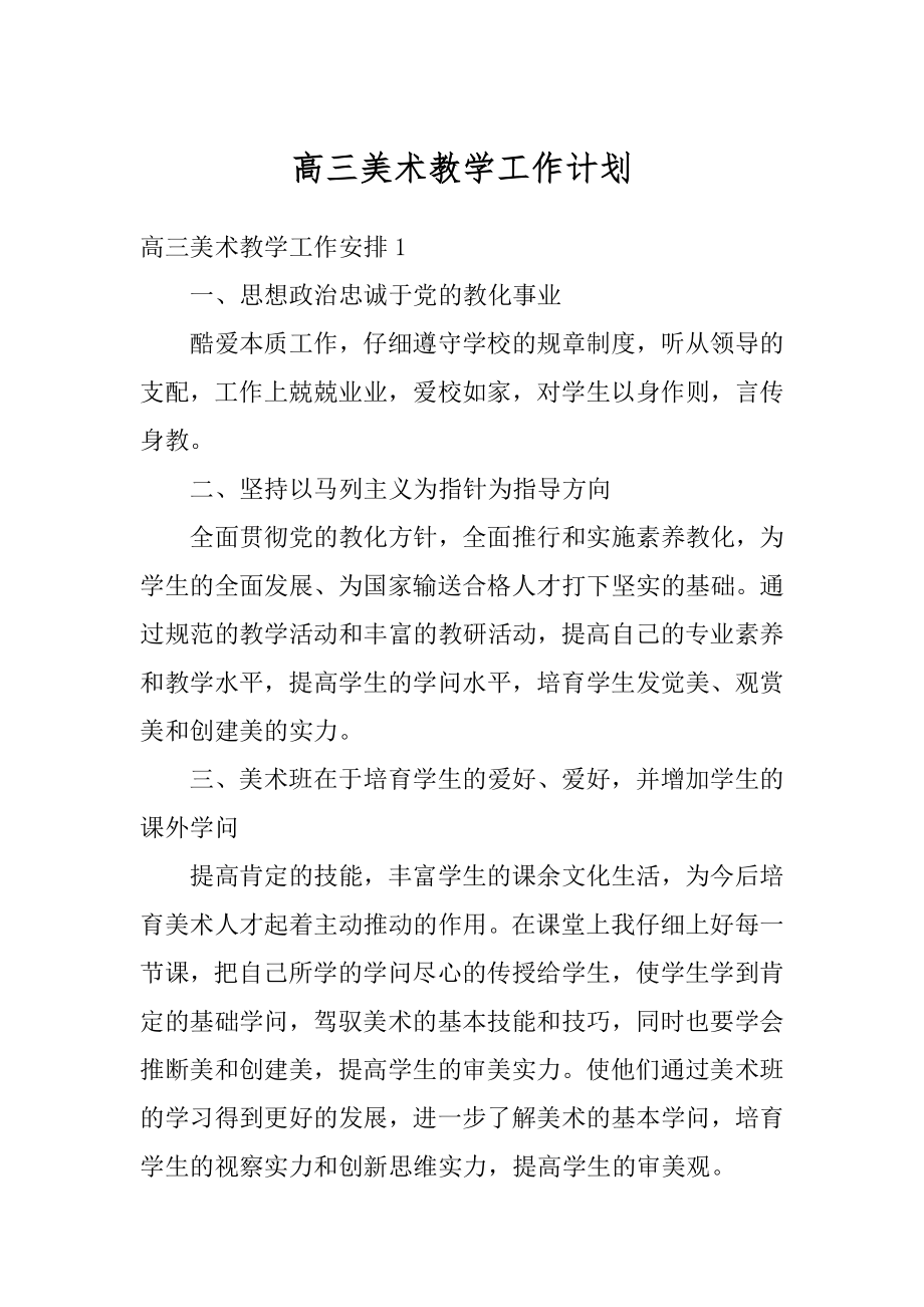 高三美术教学工作计划优质.docx_第1页