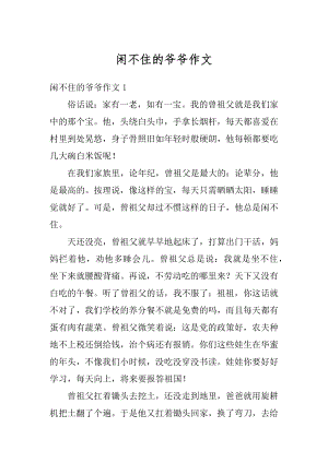 闲不住的爷爷作文精编.docx