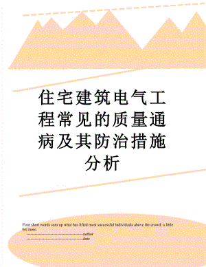 住宅建筑电气工程常见的质量通病及其防治措施分析.doc