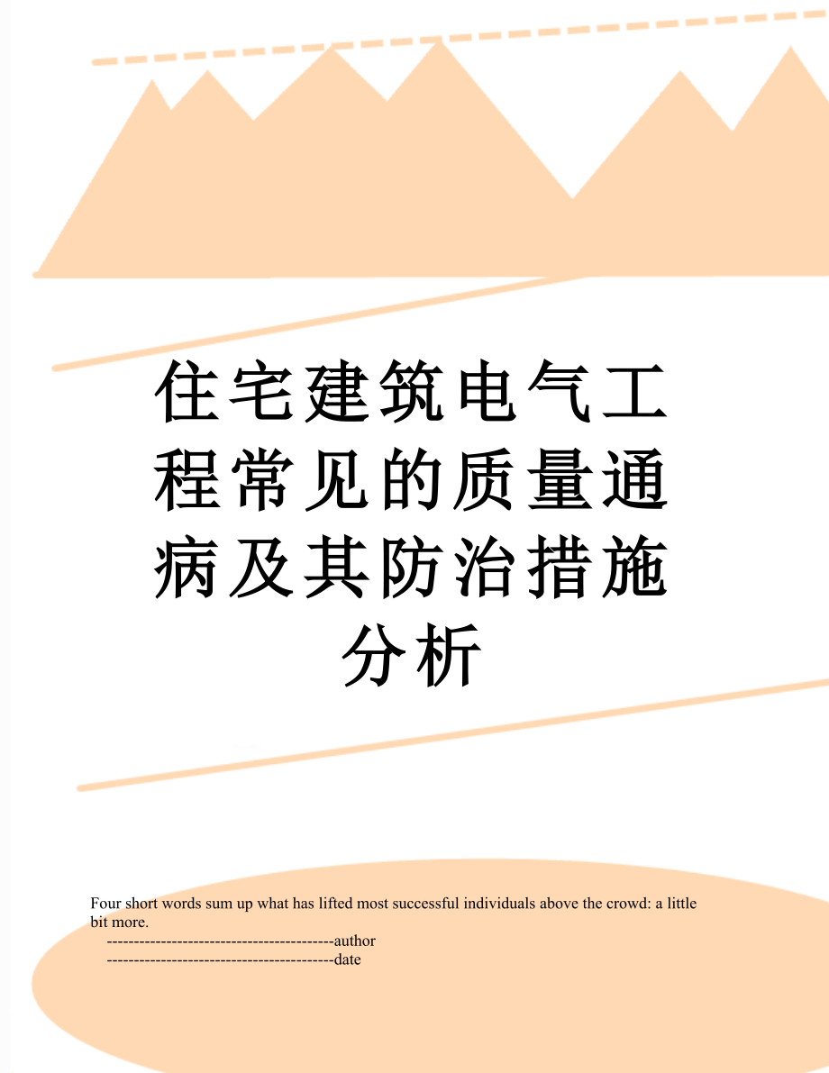 住宅建筑电气工程常见的质量通病及其防治措施分析.doc_第1页