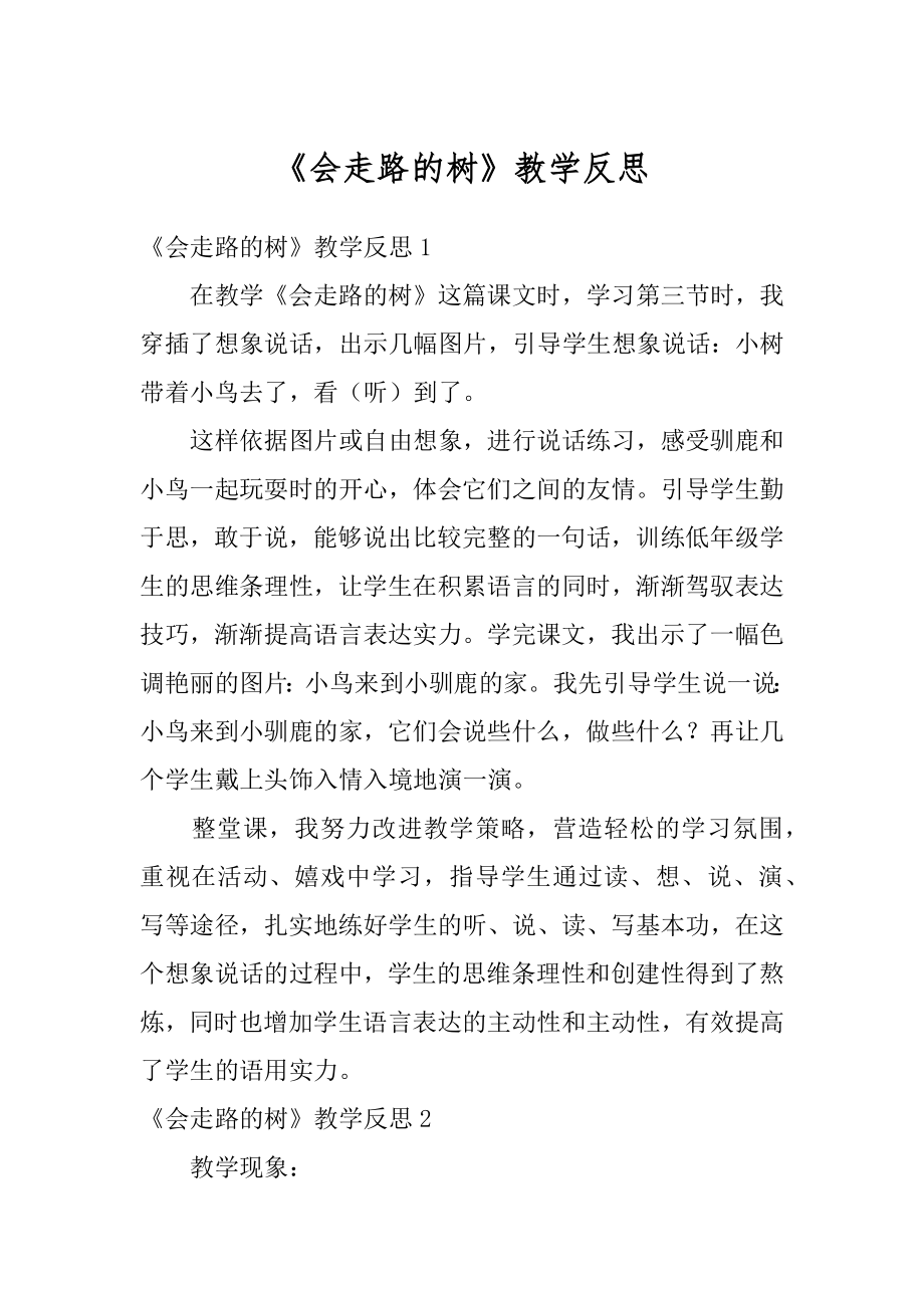 《会走路的树》教学反思精编.docx_第1页