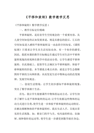 《平移和旋转》数学教学反思汇编.docx