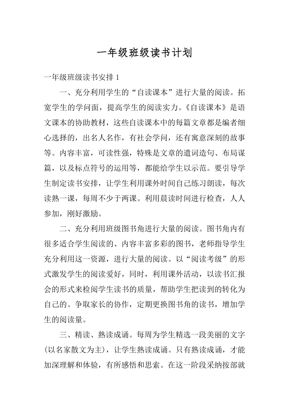 一年级班级读书计划范本.docx_第1页