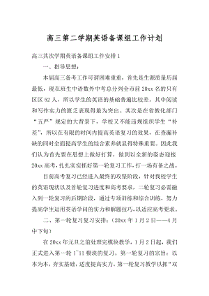 高三第二学期英语备课组工作计划范文.docx