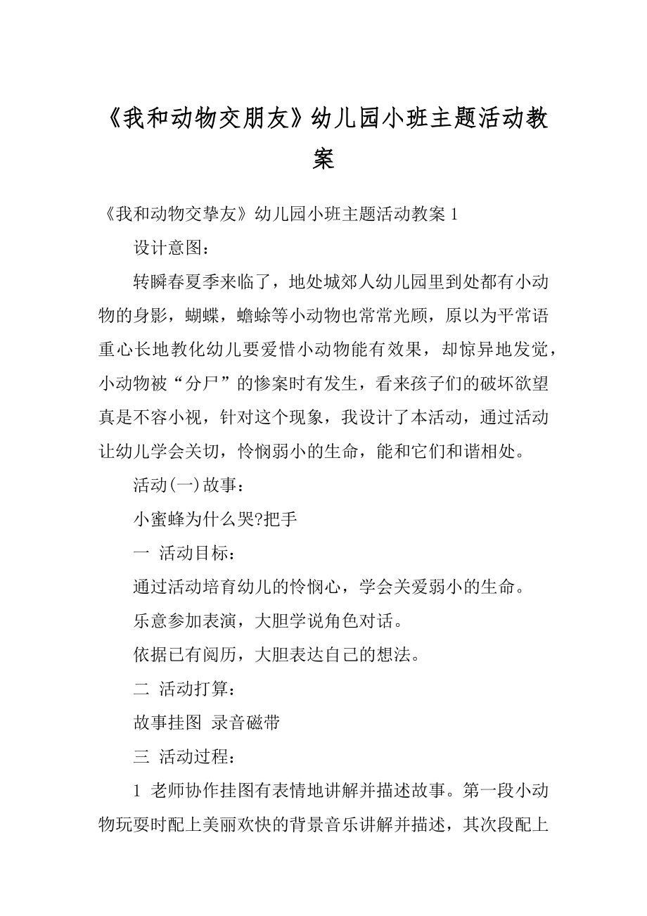 《我和动物交朋友》幼儿园小班主题活动教案范文.docx_第1页