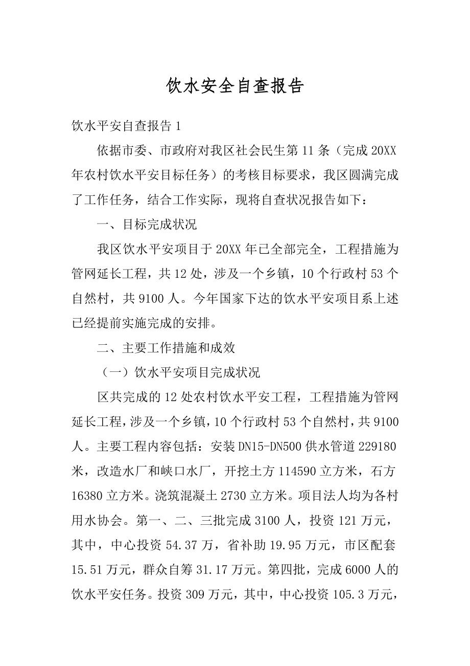 饮水安全自查报告范文.docx_第1页