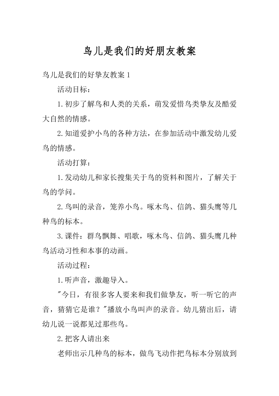 鸟儿是我们的好朋友教案范例.docx_第1页