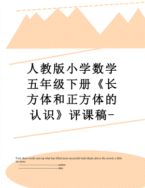 人教版小学数学五年级下册《长方体和正方体的认识》评课稿-.doc