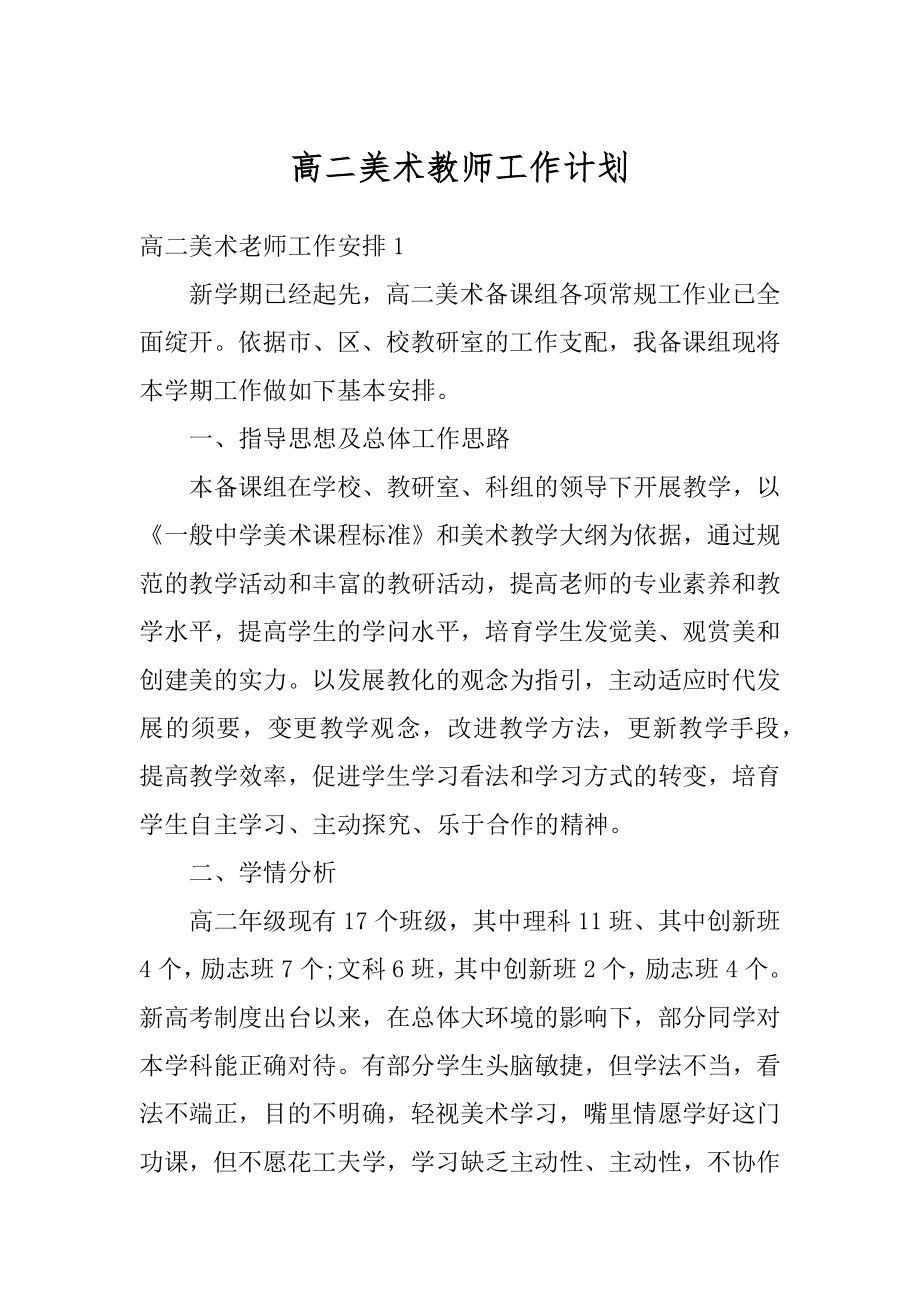 高二美术教师工作计划汇编.docx_第1页