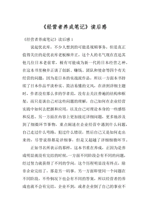 《经营者养成笔记》读后感范本.docx