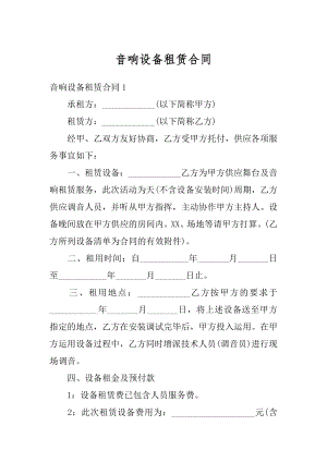 音响设备租赁合同精编.docx