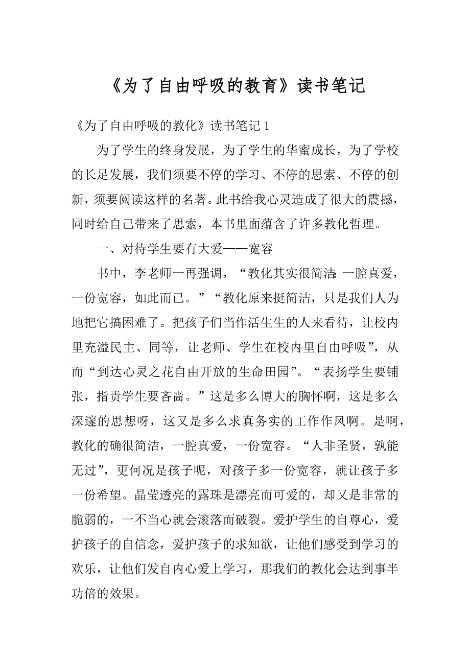 《为了自由呼吸的教育》读书笔记汇总.docx_第1页