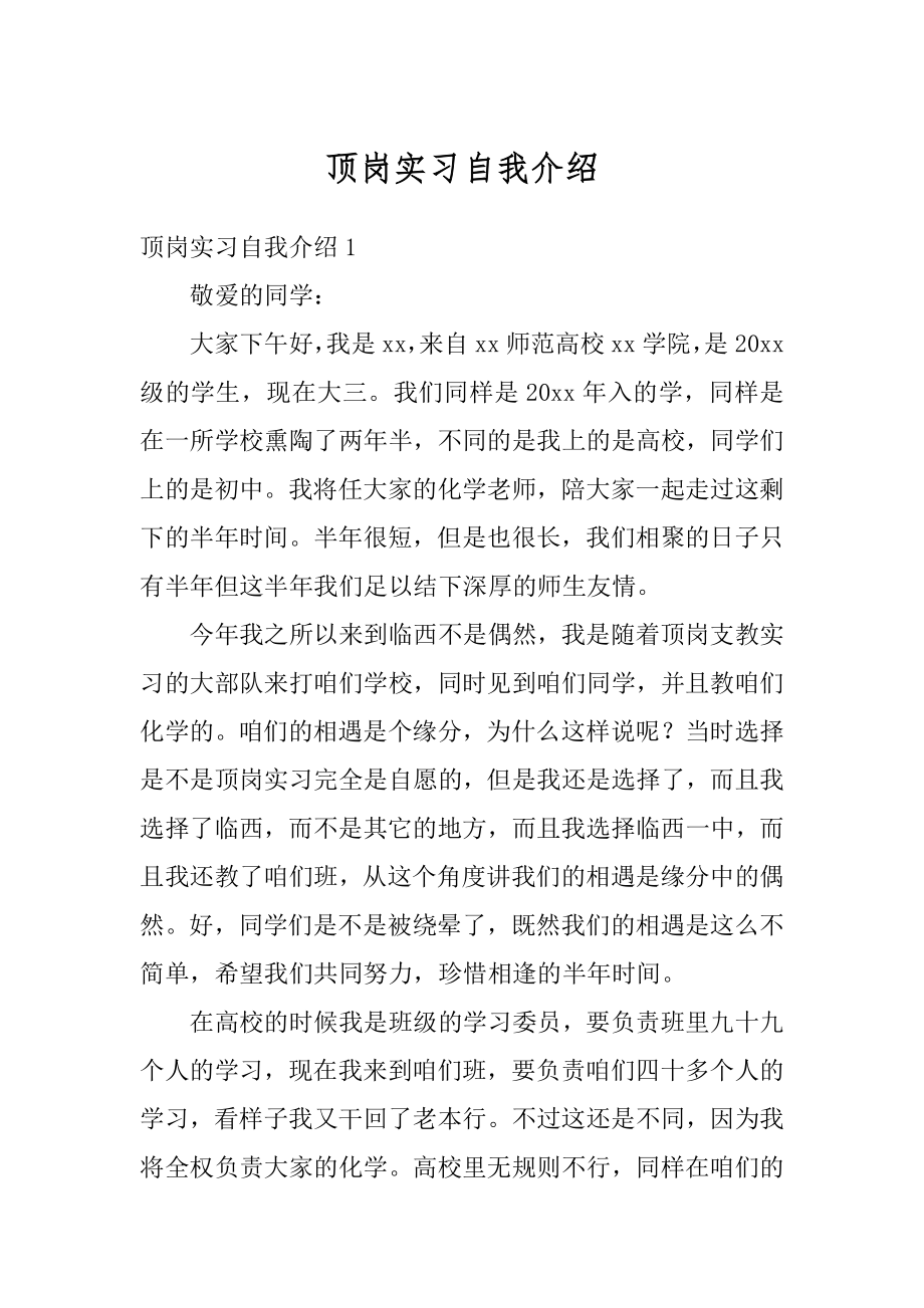 顶岗实习自我介绍精编.docx_第1页