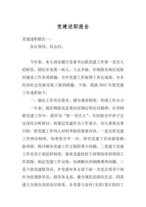 党建述职报告汇编.docx