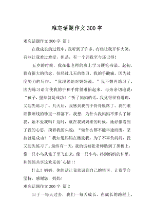 难忘话题作文300字精选.docx