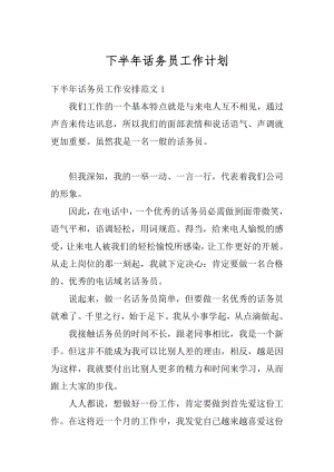 下半年话务员工作计划汇总.docx