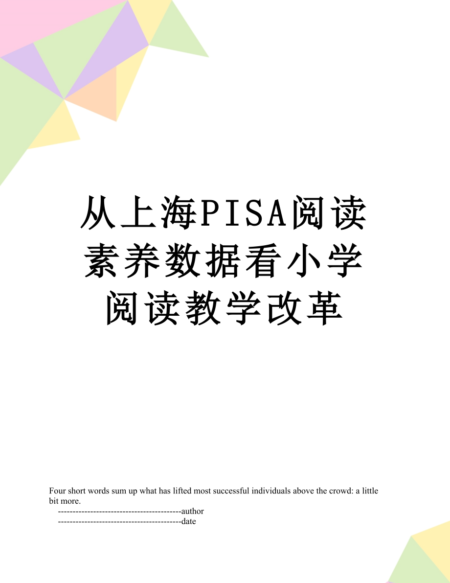 从上海PISA阅读素养数据看小学阅读教学改革.doc_第1页