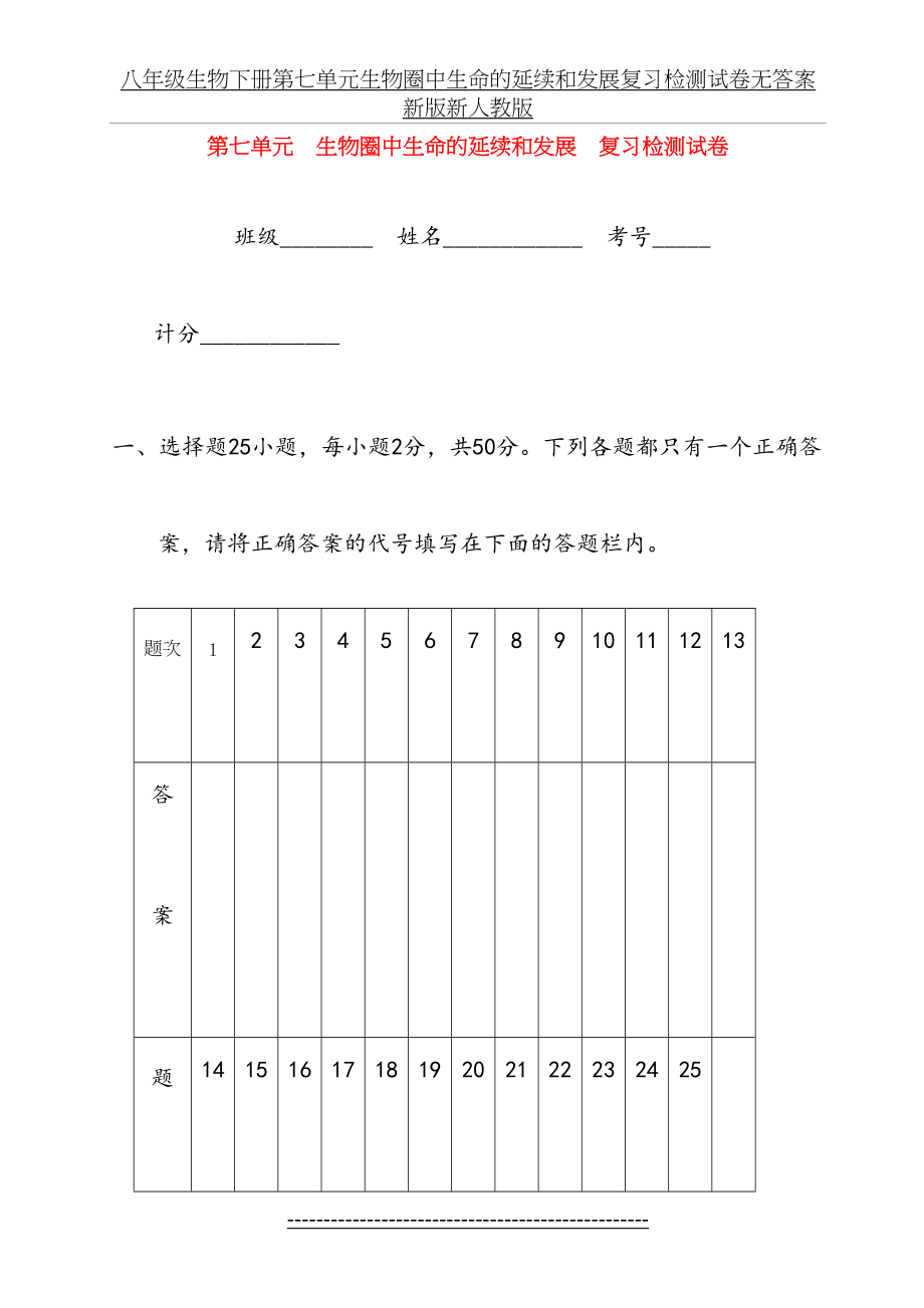 八年级生物下册第七单元生物圈中生命的延续和发展复习检测试卷无答案新版新人教版.doc_第2页