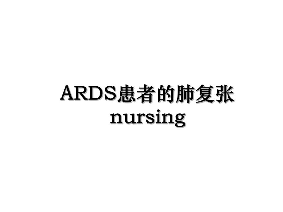 ARDS患者的肺复张nursing.ppt_第1页