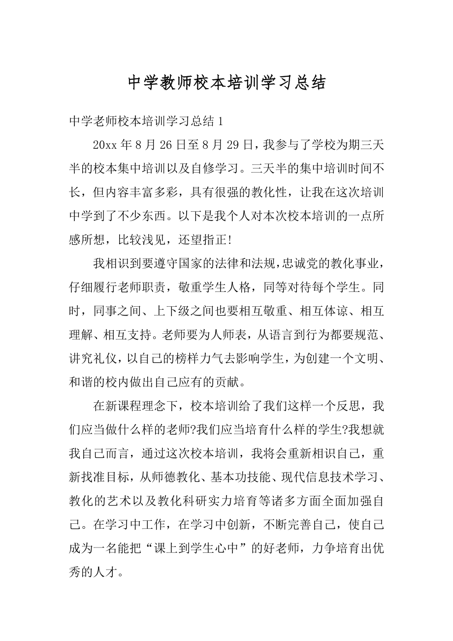 中学教师校本培训学习总结例文.docx_第1页