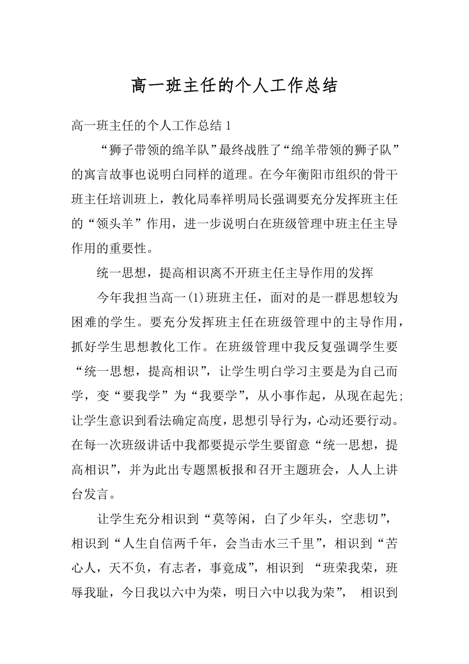 高一班主任的个人工作总结汇编.docx_第1页