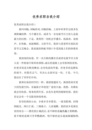 优秀求职自我介绍范文.docx