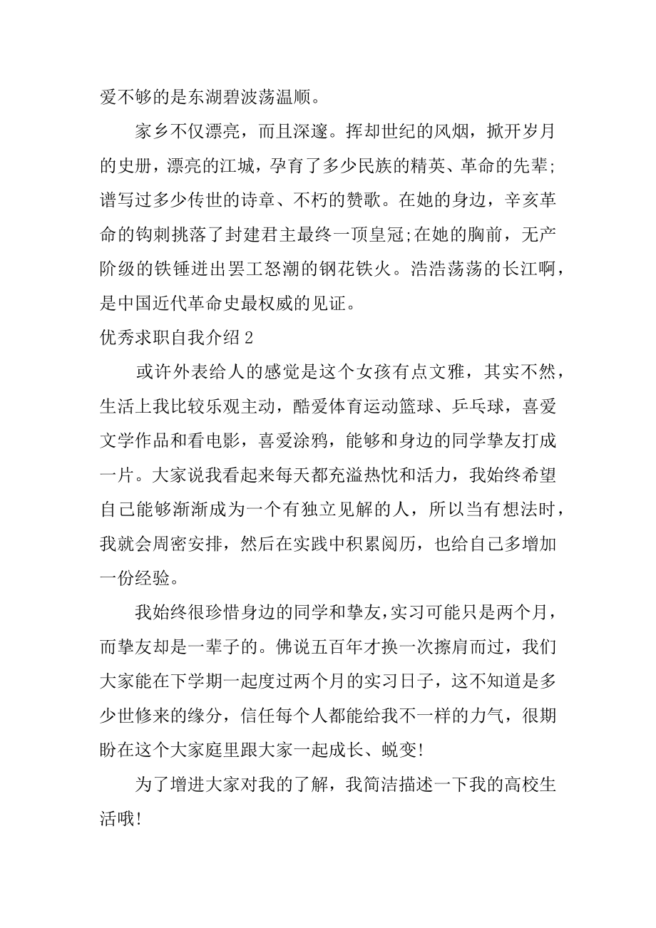 优秀求职自我介绍范文.docx_第2页