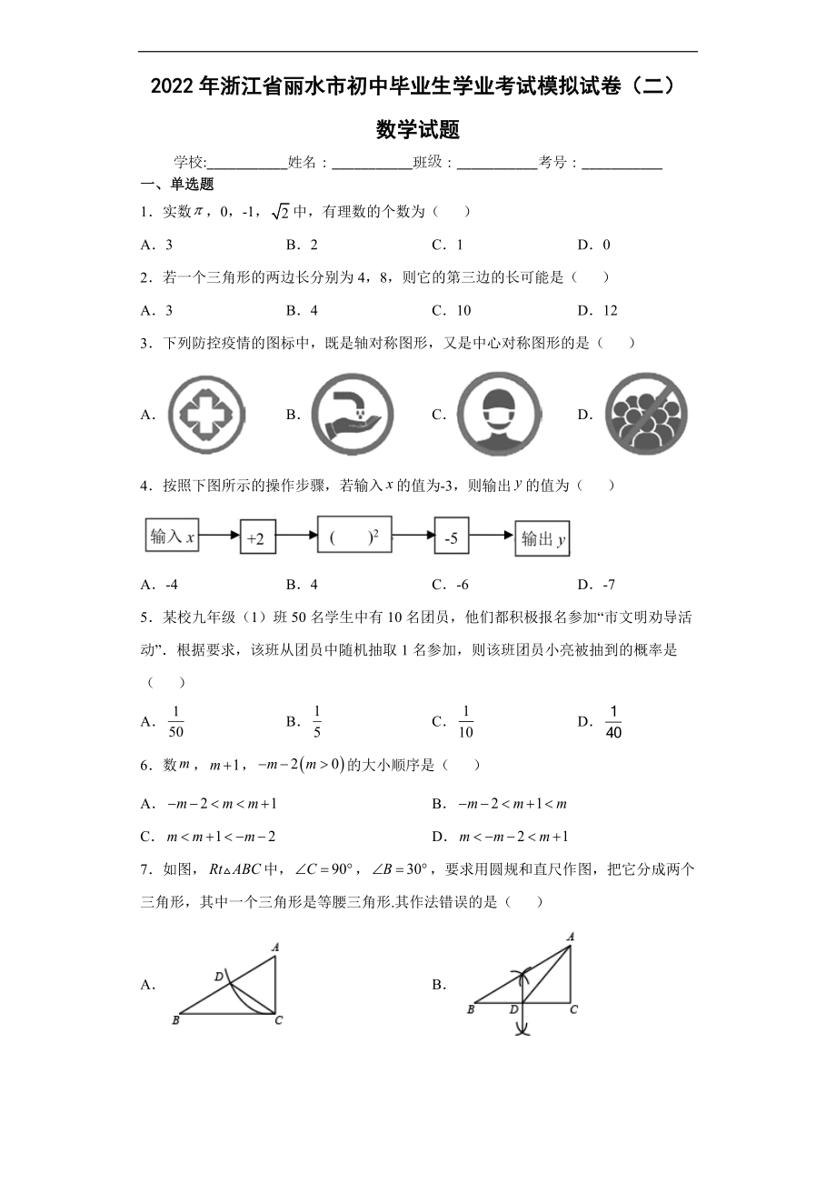 2022年浙江省丽水市初中毕业生学业考试模拟试卷（二）数学试题(含答案).docx_第1页