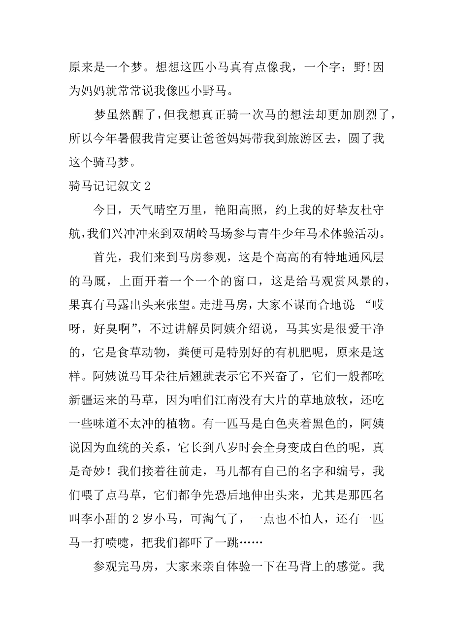 骑马记记叙文汇总.docx_第2页