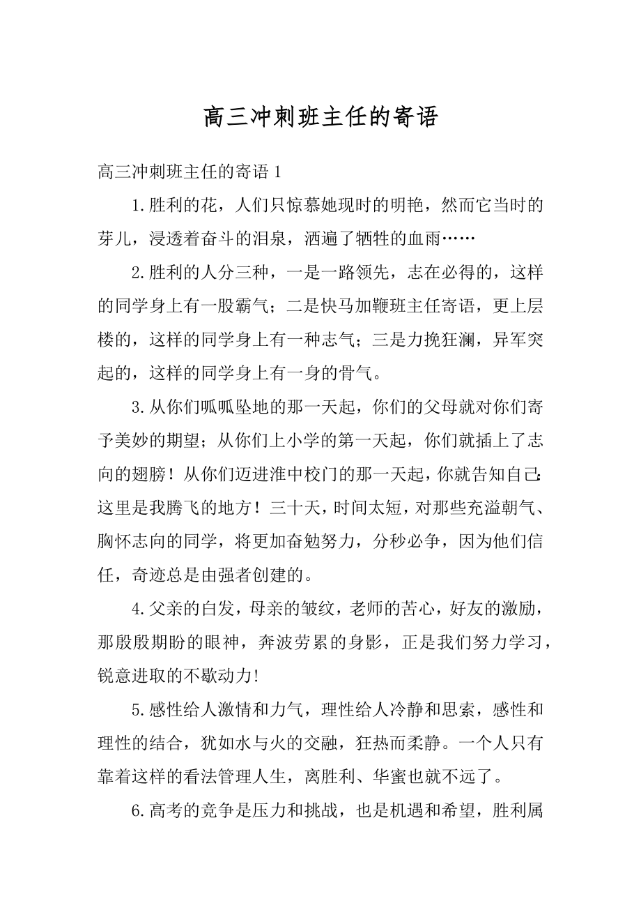 高三冲刺班主任的寄语例文.docx_第1页