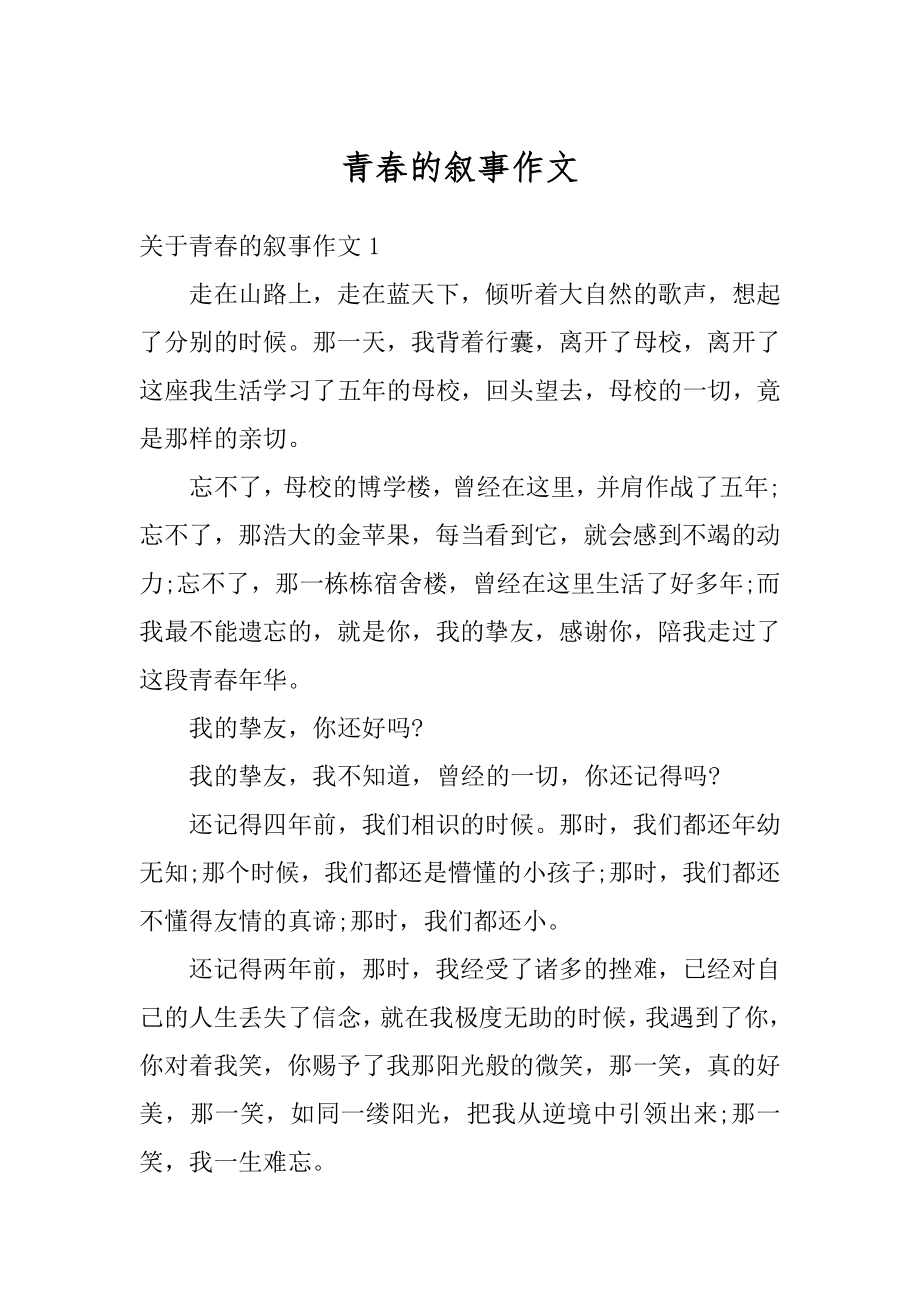 青春的叙事作文优质.docx_第1页