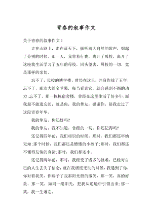 青春的叙事作文优质.docx