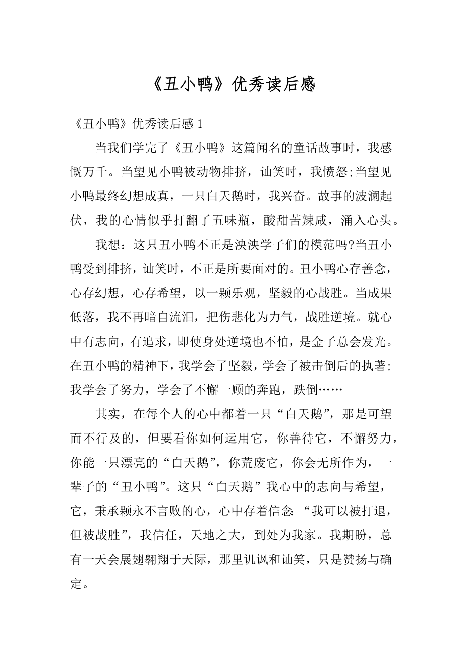 《丑小鸭》优秀读后感例文.docx_第1页