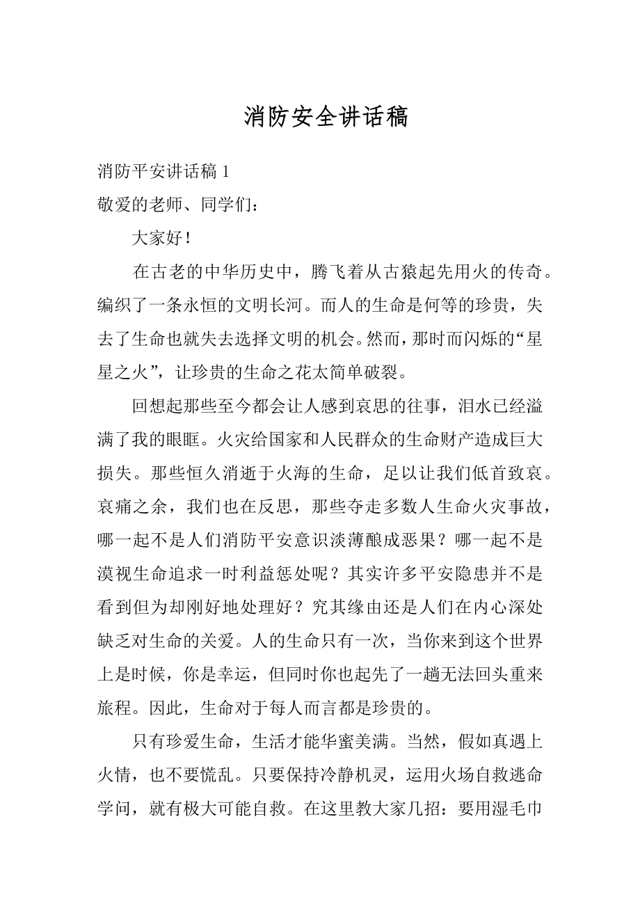 消防安全讲话稿例文.docx_第1页