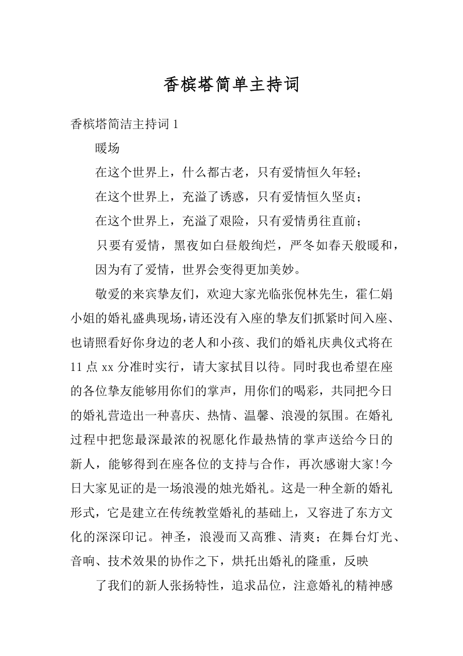 香槟塔简单主持词最新.docx_第1页