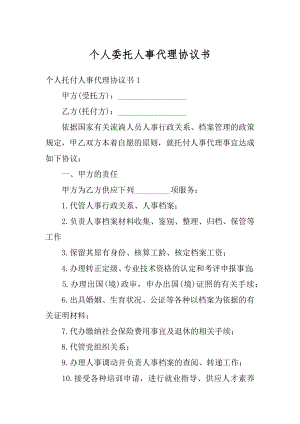 个人委托人事代理协议书汇总.docx