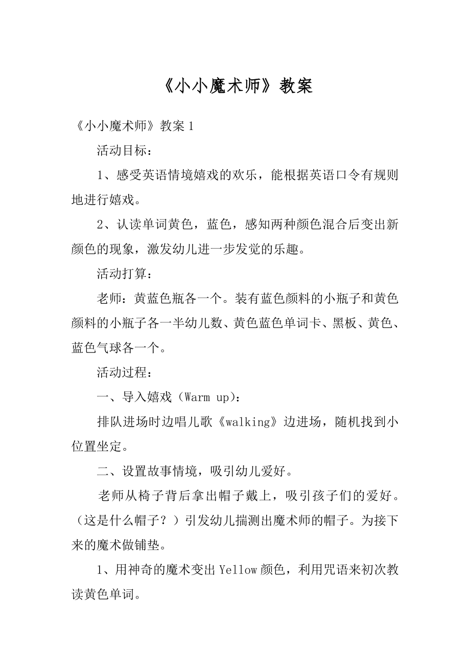 《小小魔术师》教案精选.docx_第1页