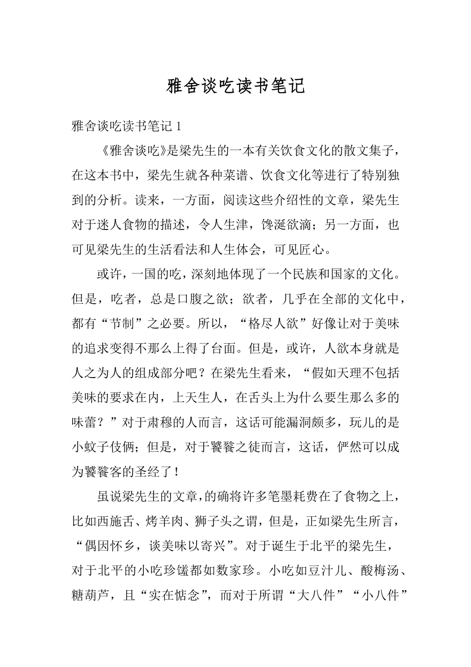 雅舍谈吃读书笔记精编.docx_第1页