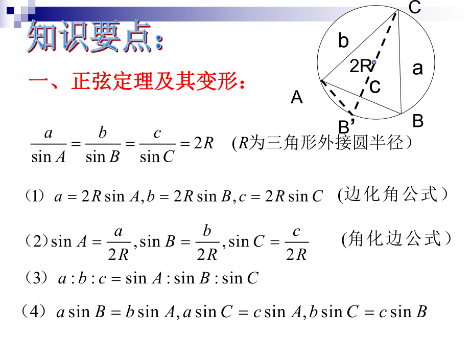 guan高中数学必修5第一章解三角形复习课课件人教版ppt.ppt_第2页