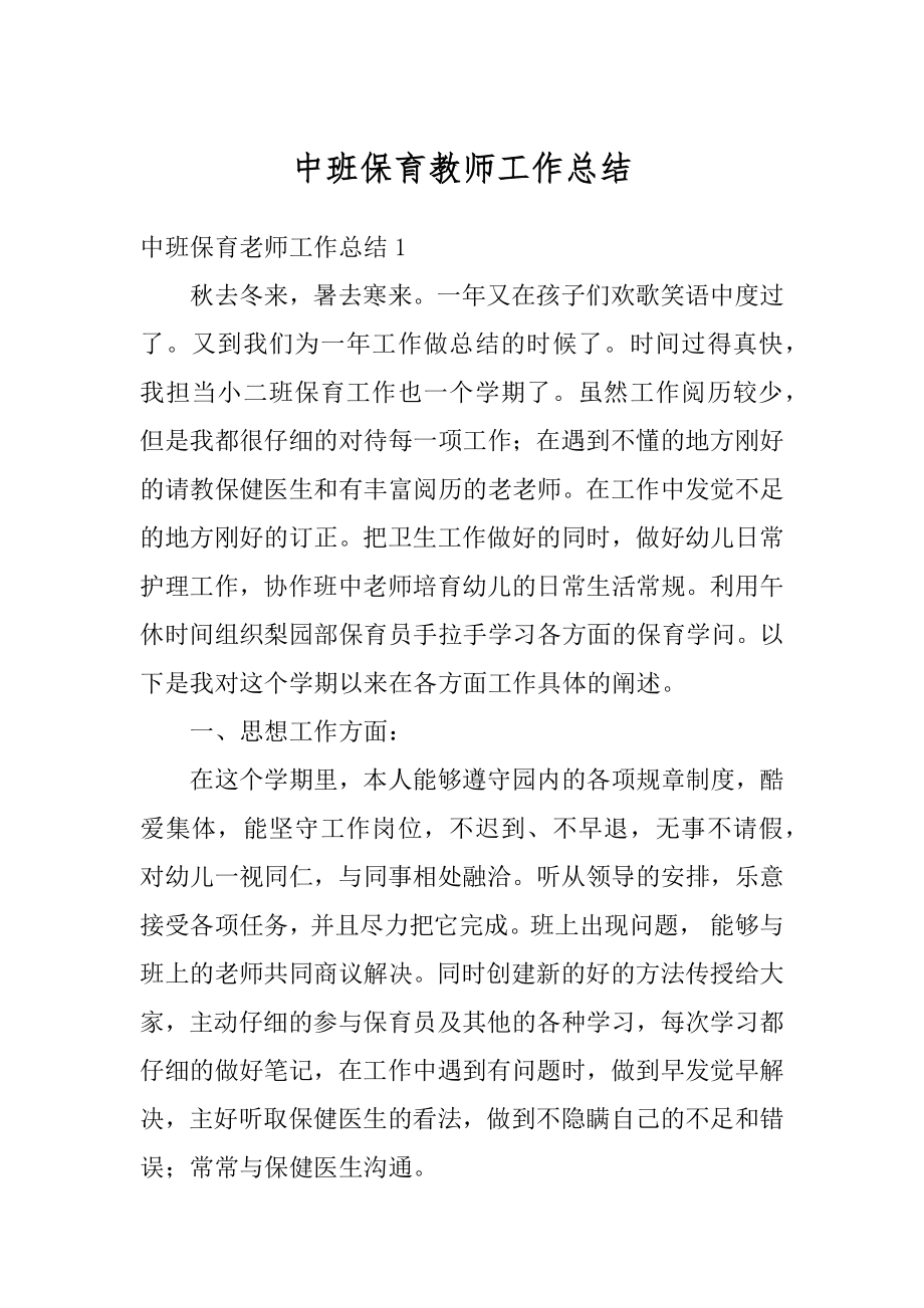 中班保育教师工作总结优质.docx_第1页